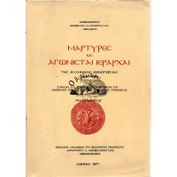 ΜΑΡΤΥΡΕΣ ΚΑΙ ΑΓΩΝΙΣΤΑΙ ΙΕΡΑΡΧΑΙ ΤΗΣ ΕΛΛΗΝΙΚΗΣ ΕΘΝΕΓΕΡΣΙΑΣ 1821-1829